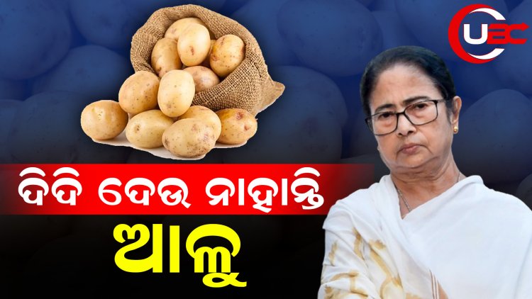 ବୁଧବାର ରାତିରୁ ଆଳୁ ଟ୍ରକ ଓଡିଶା ବେଙ୍ଗଲ ସୀମାରେ ଅଟକି ରହିଛି