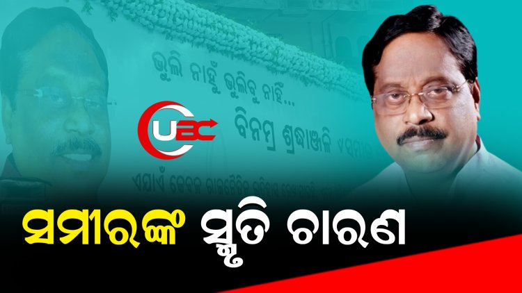ପୂର୍ବତନ ମନ୍ତ୍ରୀ ସ୍ବର୍ଗତ ସମୀର ଦେଙ୍କ ସ୍ମୃତି ଚାରଣ ସଭାରେ ମୁଖ୍ୟମନ୍ତ୍ରୀ