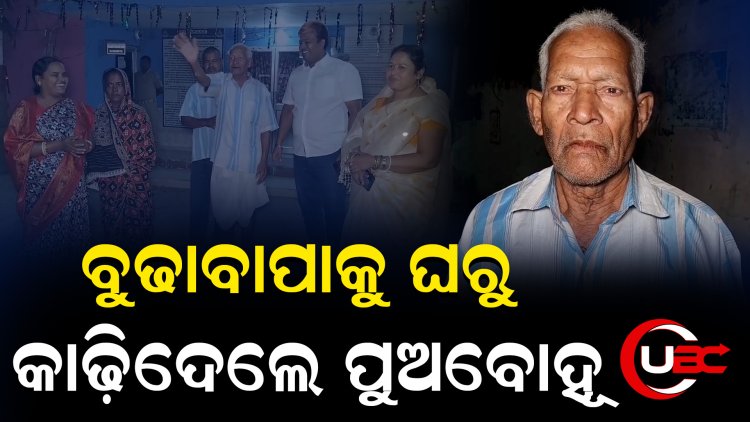 ସମାଜସେବୀଙ୍କ ଉଦ୍ୟମରେ ରାସ୍ତାକଡରୁ ଘରକୁ ଫେରିଲେ ୮୩ ବର୍ଷର ବୃଦ୍ଧ