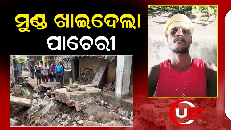 ଠିକାଦାରକୁ କହିକହି ଶୁଣିଲା ନାହିଁ, ବିନା ସୁରକ୍ଷାରେ ଚାଲିଥିଲା ଡ୍ରେନ୍ କାମ, ମାଡି ବସିଲା ଭଙ୍ଗା ପାଚେରୀ