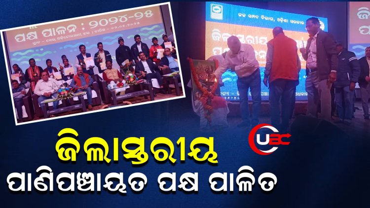 ଜିଲାସ୍ତରୀୟ ପାଣିପଞ୍ଚାୟତ ପକ୍ଷ ପାଳିତ