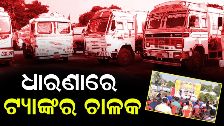 ଧାରଣାରେ ଏଚପିସିଏଲ ଟରମିନାଲ ପରିସରରେ ଟ୍ୟାଙ୍କର ଚାଳକ