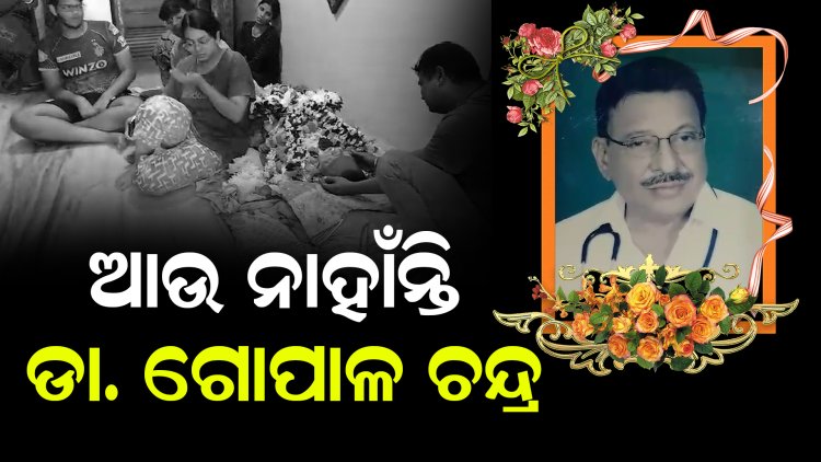 ରବିବାର ପୁରୀ ଘାଟସ୍ଥିତ ବାସଭବନରେ ପରଲୋକ