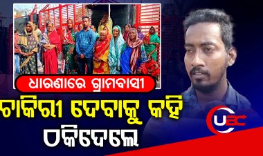 ଯୁବକଙ୍କ  ନିଯୁକ୍ତି ପାଇଁ କମ୍ପାନୀ କାର୍ଯ୍ୟ ହେଲା ପ୍ରଭାବିତ