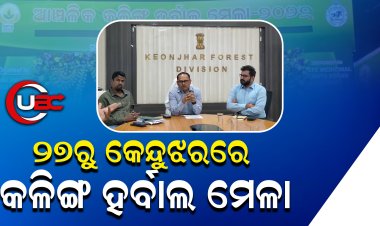 ୨୭ରୁ କେନ୍ଦୁଝରରେ କଳିଙ୍ଗ ହର୍ବାଲ ମେଳା, ଶୂଚନା ଦେଲେ କେନ୍ଦୁଝର ବନଖଣ୍ଡ ଅଧିକାରୀ