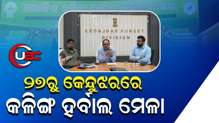 ୨୭ରୁ କେନ୍ଦୁଝରରେ କଳିଙ୍ଗ ହର୍ବାଲ ମେଳା, ଶୂଚନା ଦେଲେ କେନ୍ଦୁଝର ବନଖଣ୍ଡ ଅଧିକାରୀ