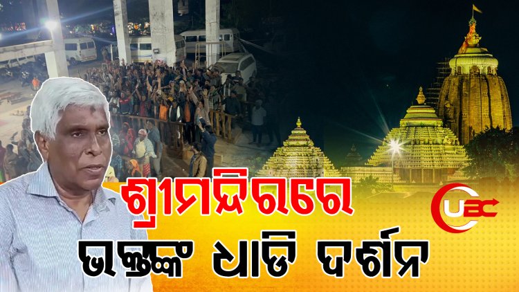 ଏଥର ନାଟମଣ୍ଡପରେ ଧାଡ଼ି ଦର୍ଶନ ବ୍ୟବସ୍ଥା 