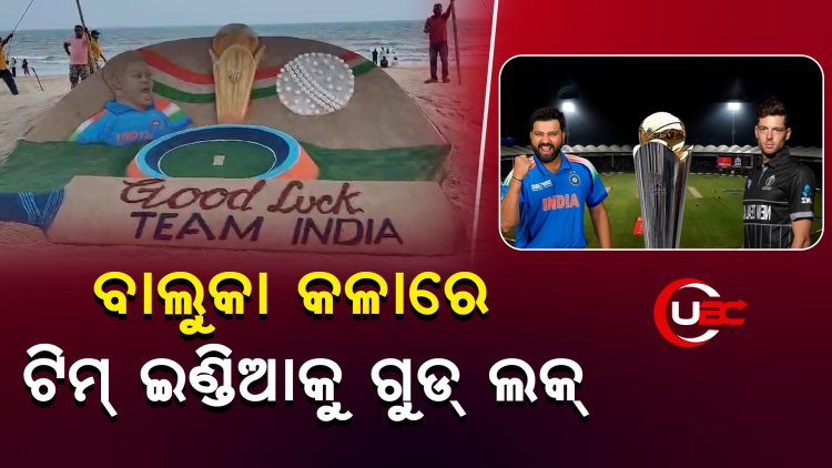 ବାଲୁକା କଳାରେ ଟିମ୍ ଇଣ୍ଡିଆକୁ ଗୁଡ୍ ଲକ୍