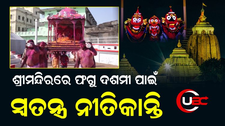 ଶ୍ରୀମନ୍ଦିରରେ ଆଜି ମହାପ୍ରଭୁଙ୍କ ଫଗୁ ଦଶମୀ ପାଇଁ ସ୍ୱତନ୍ତ୍ର ନୀତିକାନ୍ତି