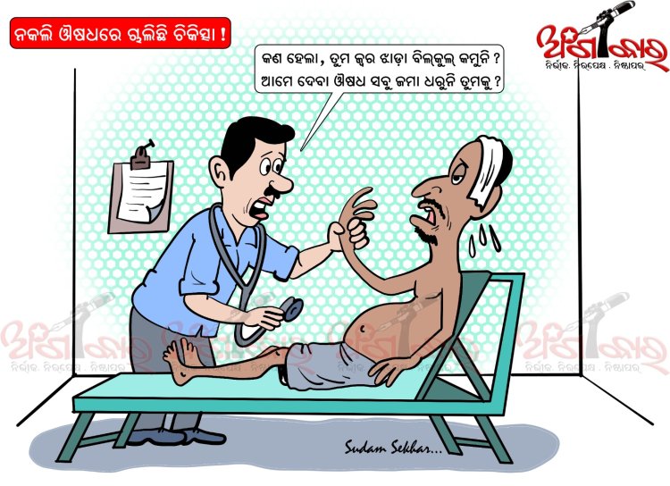 ନକଲି ଔଷଧରେ ସ୍କୁଲିଛି ଚିକିତ୍ସା !