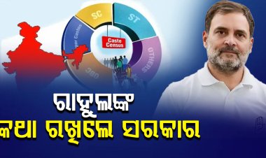 ପୁରା ହେଲା ରାହୁଲଙ୍କ ଦାବି, ନେତା ଜଣାଇଲେ ଶୁଭେଚ୍ଛା