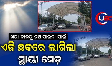 ଏଜି ଛକରେ ଲାଗିଲା ସ୍ଥାୟୀ ସେଡ଼