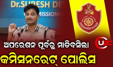 ଅପରେଶନ ପୂର୍ବରୁ ମାଡିବସିଲା କମିସନରେଟ୍ ପୋଲିସ ମେଡିକାଲ କଲେଜରେ ସିଟ୍ ବିକ୍ରି : ୪ଅଭିଯୁକ୍ତ ଗିରଫ