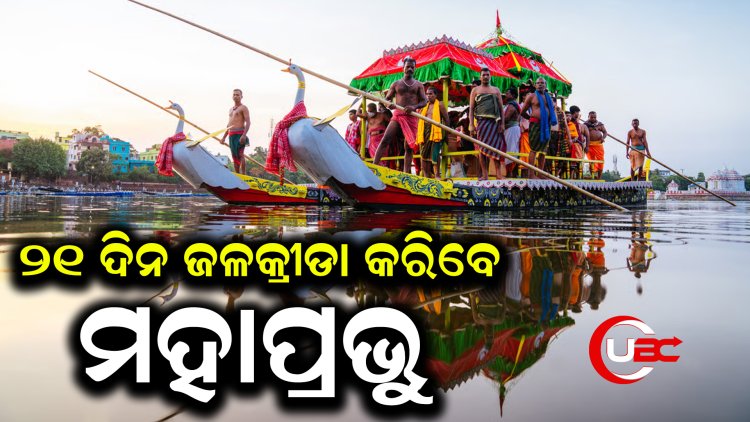 ଗତକାଲି ପବିତ୍ର ଅକ୍ଷୟତୃତୀୟା ଠାରୁ ମହାପ୍ରଭୁଙ୍କ  ୨୧ ଦିନିଆ ବାହାର ଚନ୍ଦନଯାତ୍ରା ଆରମ୍ଭ ହୋଇଛି