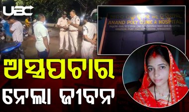 ଘରୋଇ ହସ୍ପିଟାଲ ବିରୋଧରେ ସାଙ୍ଘାତିକ ଅଭିଯୋଗ, ତ୍ରୁଟିଯୁକ୍ତ ଅସ୍ତ୍ରପଚାର ଯୋଗୁ ମହିଳାଙ୍କ ମୁର୍ତ୍ତୃ |