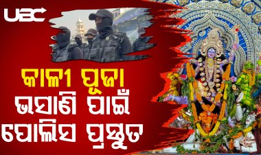 କାଳୀ ପୂଜା ଭସାଣିରେ ଯେ କୌଣସି ପରିସ୍ଥିତି ମୁକାବିଲା ପାଇଁ ପୋଲିସ ପ୍ରସ୍ତୁତ |