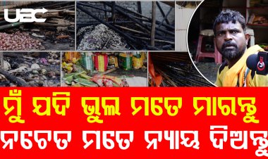 ଅଗ୍ନିକାଣ୍ଡ ପରେ ଦୁର୍ଦିନରେ ୟୁନିଟ ୧ ହାଟ ବ୍ୟବସାୟୀ ସହାୟତା ଅପେକ୍ଷାରେ |