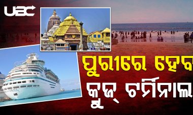 ପୁରୀରେ ହେବ କ୍ରୁଜ୍ ଟର୍ମିନାଲ, ଜାହାଜରେ ଜଳ ଯାତ୍ରାର ମଜା ନେବେ ପର୍ଯ୍ୟଟକ |