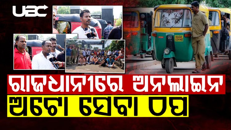 କ୍ୟାପିଟାଲ ଥାନା ଆଗରେ ଅଟୋ ରଖି ଧାରଣାରେ ବସିଲେ ଅନଲାଇନ୍ ଅଟୋ ଡ୍ରାଇଭର ସଂଘ  |