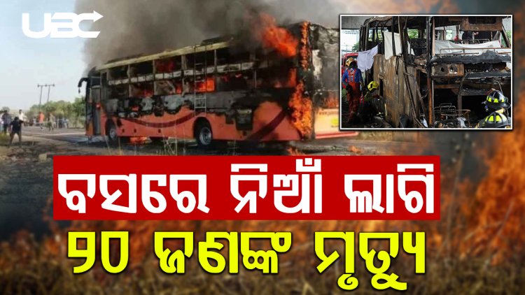 ବସ୍ ଜଳିଯିବା ଘଟଣା: ଚାଲିଗଲା ୨୦ ଯାତ୍ରୀଙ୍କ ଜୀବନ |