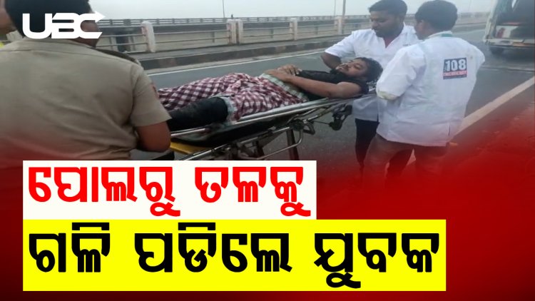 ମହାନଦୀ ପୋଲରୁ ତଳକୁ ଗଳି ପଡି ଯୁବକ ଗୁରୁତର |