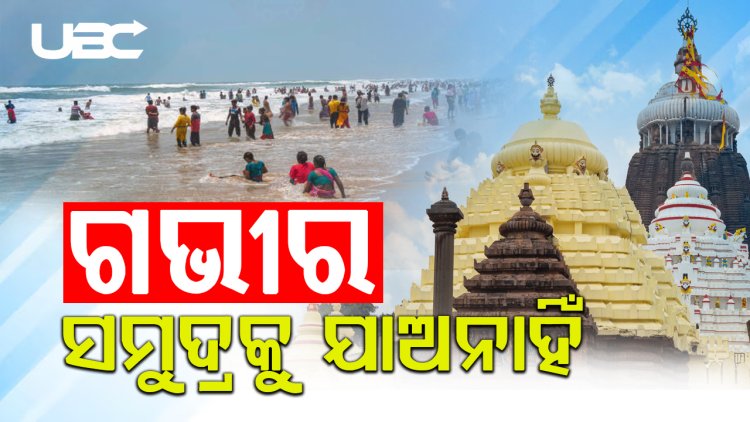 ବେଳାଭୂମିରେ ଲାଇଫଗାର୍ଡ କରୁଛନ୍ତି ପର୍ଯ୍ୟଟକଙ୍କୁ ସଚେତନ  |