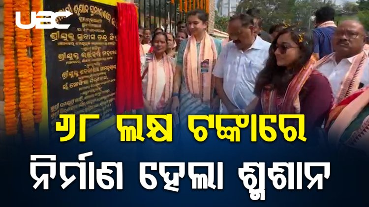 କଟକ ମହାନଗର ନିଗମ ପକ୍ଷରୁ ଲୋକାର୍ପିତ ହୋଇଯାଇଛି କଟକ ବିଡାନାସୀ ଶ୍ମଶାନ  |